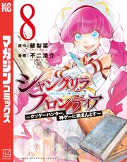 シャングリラ・フロンティア（8） ～クソゲーハンター、神ゲーに挑まんとす～