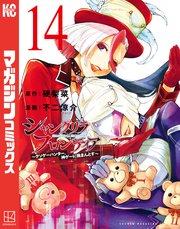 シャングリラ・フロンティア（14） ～クソゲーハンター、神ゲーに挑まんとす～