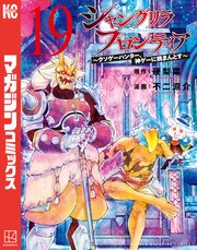 シャングリラ・フロンティア（19） ～クソゲーハンター、神ゲーに挑まんとす～