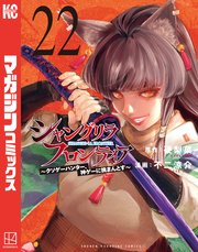 シャングリラ・フロンティア（22） ～クソゲーハンター、神ゲーに挑まんとす～