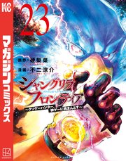 シャングリラ・フロンティア（23） ～クソゲーハンター、神ゲーに挑まんとす～