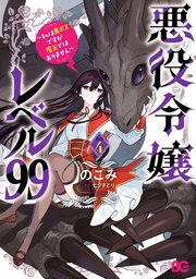 悪役令嬢レベル99 ～私は裏ボスですが魔王ではありません～ その4