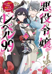 悪役令嬢レベル99 ～私は裏ボスですが魔王ではありません～