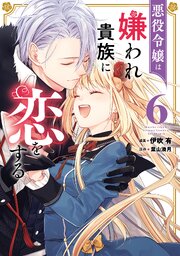 悪役令嬢は嫌われ貴族に恋をする　６