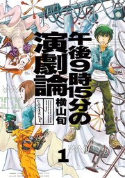 午後9時15分の演劇論