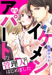 イケメンアパートの管理人はじめました