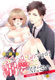ふつつかものですが、溺愛してください。 ～政略結婚は恋の始まり!?～
