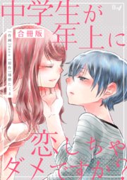 中学生が年上に恋しちゃダメですか?【合冊版】