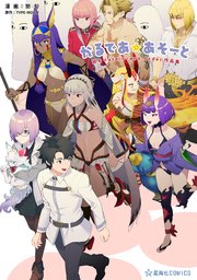 かるであ☆あそーと 狛句Fate／Grand Order作品集
