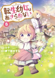 転生幼女はあきらめない 8巻【シーモア限定特典付き】