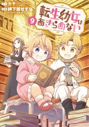 転生幼女はあきらめない 9巻【シーモア限定特典付き】