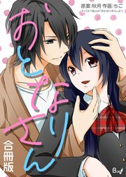 おとなりさん【合冊版】