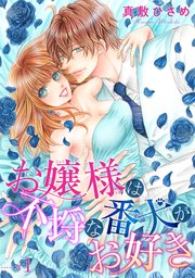 お嬢様は不埒な番犬がお好き 【短編】