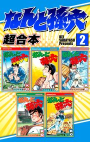 なんと孫六 超合本（2）