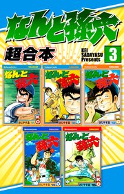 なんと孫六 超合本（3）