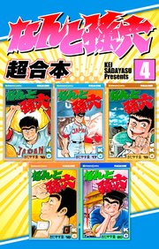 なんと孫六 超合本（4）