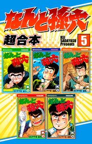 なんと孫六 超合本（5）