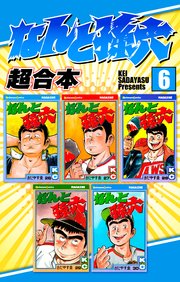 なんと孫六 超合本（6）