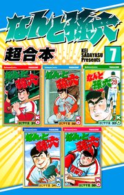 なんと孫六 超合本（7）