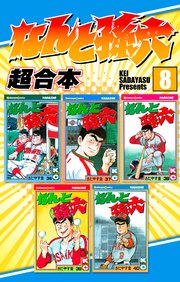 なんと孫六 超合本（8）