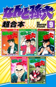 なんと孫六 超合本（9）