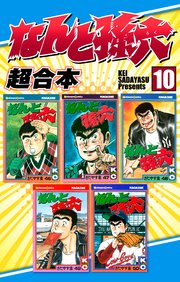 なんと孫六 超合本（10）