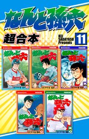 なんと孫六 超合本（11）