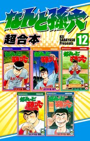 なんと孫六 超合本（12）