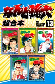 なんと孫六 超合本（13）