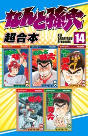 なんと孫六 超合本（14）