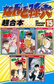なんと孫六 超合本（15）