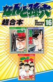 なんと孫六 超合本（16）