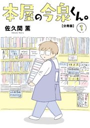 本屋の今泉くん。