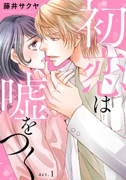 初恋は嘘をつく 表紙