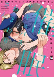 催眠・サキュバス・おまわりさん【コミックス版】