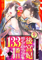 妾の後宮妃ランキングは133番目のようです