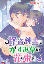 怪盗紳士にかすみ草の花束を