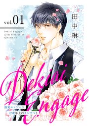 溺愛エンゲージ～12歳年上のオジサマと～