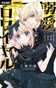 溺愛ロワイヤル 11