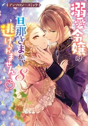 溺愛令嬢は旦那さまから逃げられません…っ アンソロジーコミック