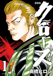 新装版　クローズ