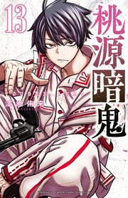 桃源暗鬼　13
