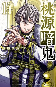 桃源暗鬼　14