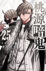 桃源暗鬼　25