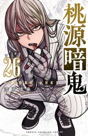 桃源暗鬼　26