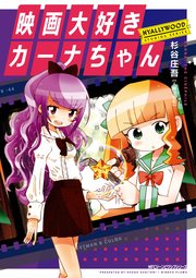 映画大好きカーナちゃん NYALLYWOOD STUDIOS SERIES