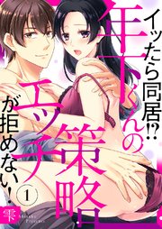 イッたら同居!?年下くんの策略エッチが拒めない!