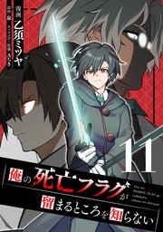 俺の死亡フラグが留まるところを知らない (11)