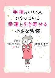 手相のいい人がやっている幸運を引き寄せる小さな習慣 手相で“線”より大切な“丘”の話