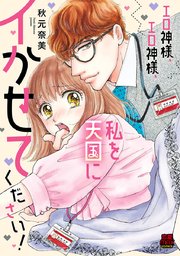 エロ神様、エロ神様、私を天国にイかせてください！